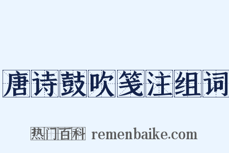 唐诗鼓吹笺注组词是什么意思的图片
